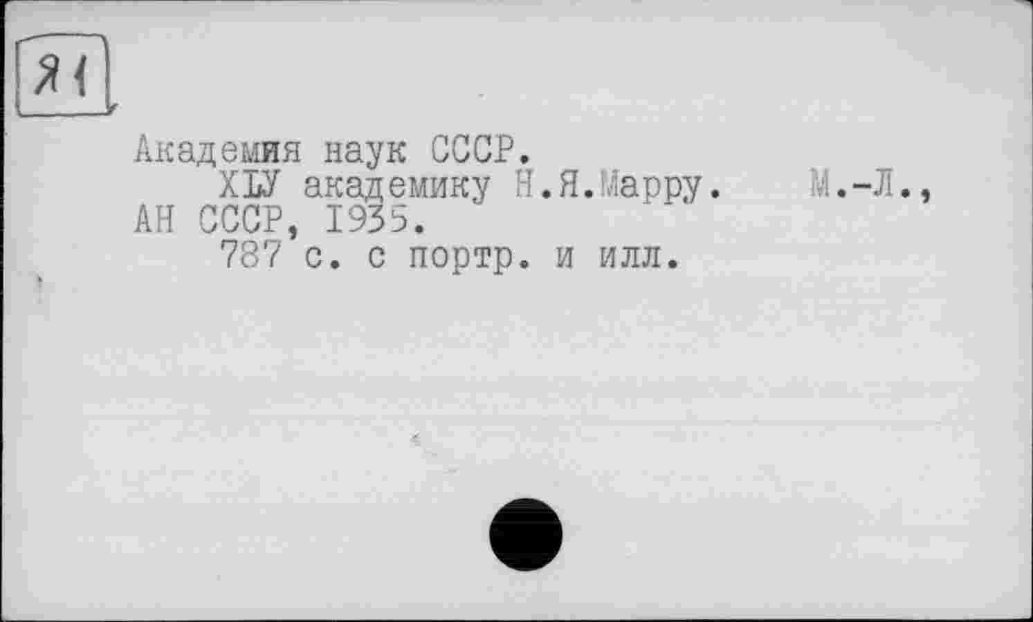 ﻿Академия наук СССР.
ХЬУ академику Н.Я.Марру. АН СССР, 1935.
787 с. с портр. и илл.
М.-Л.,